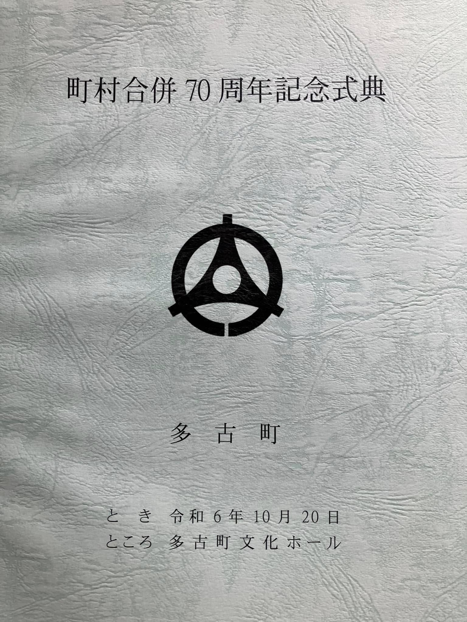 2024年10月20日 多古町町村合併70周年式典 - 平山とみこオフィシャルページ