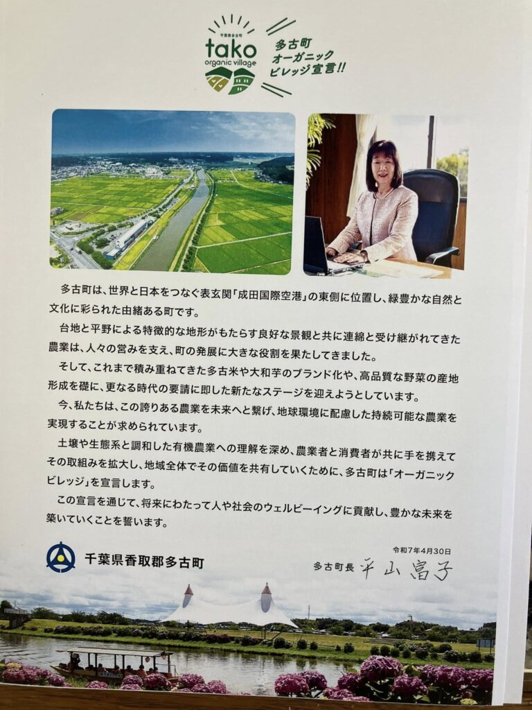 多古町オーガニックビレッジ宣言