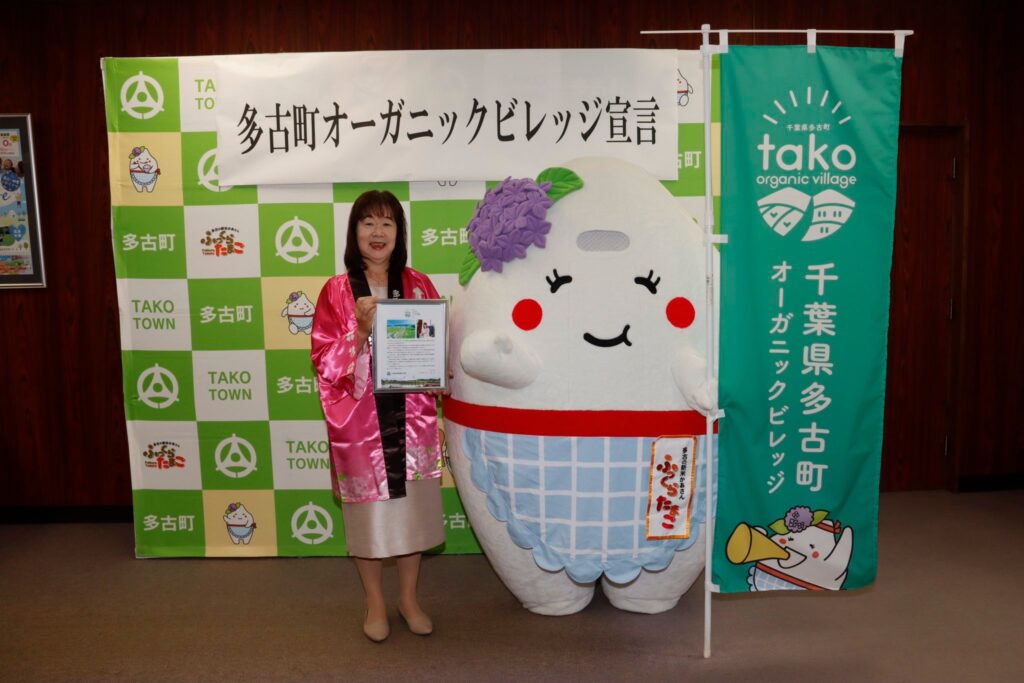 多古町オーガニックビレッジ宣言