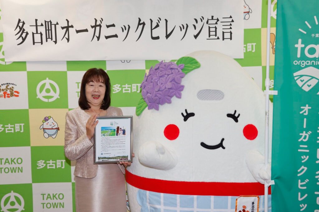 多古町オーガニックビレッジ宣言