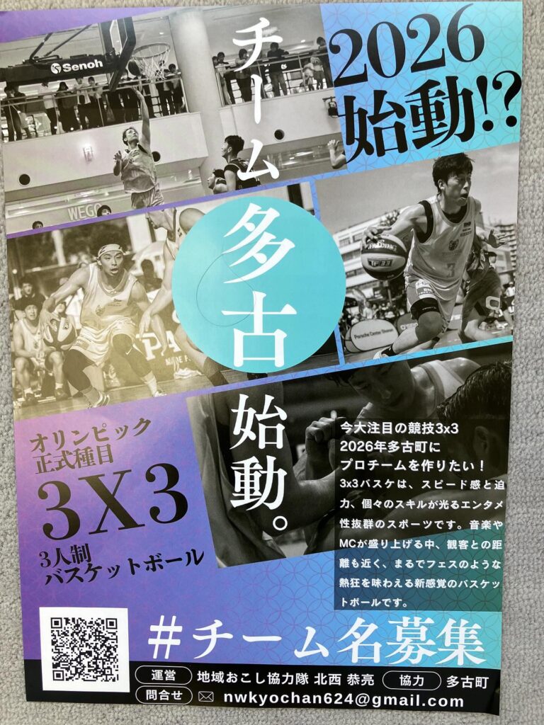 多古町3✖️3バスケ、始動!