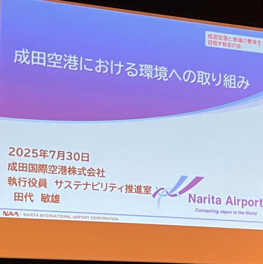 "成田空港と地域の繁栄を目指す有志の会"