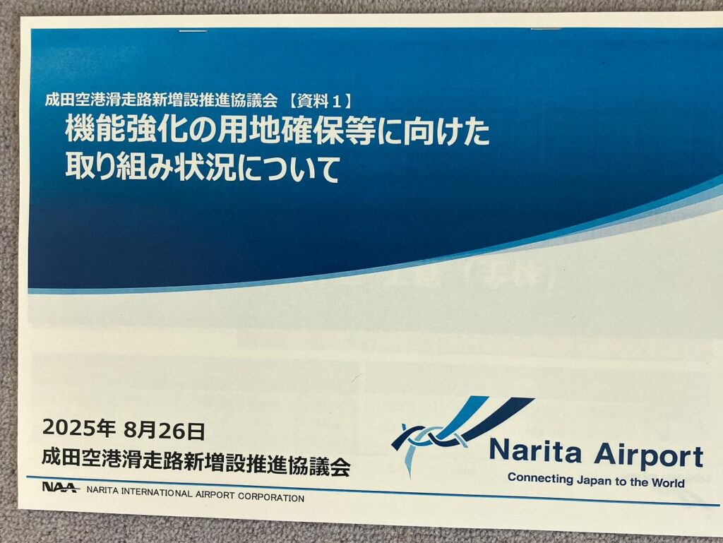 成田空港・用地取得に向けて