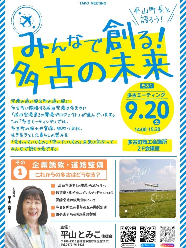 みんなで創る！　多古の未来　