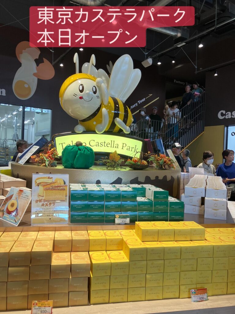 東京カステラパーク、本日オープン