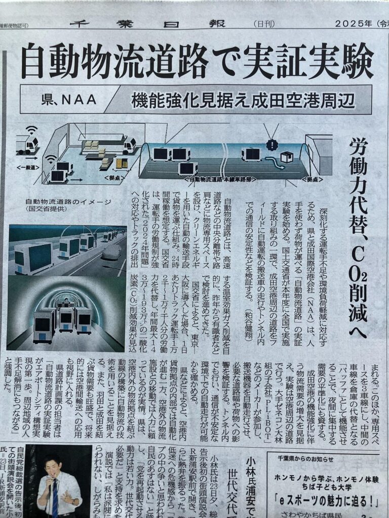 成田空港周辺で、自動物流道路の実証実験‼️