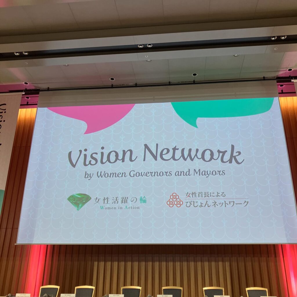 女性首長による"びじょんネットワーク"