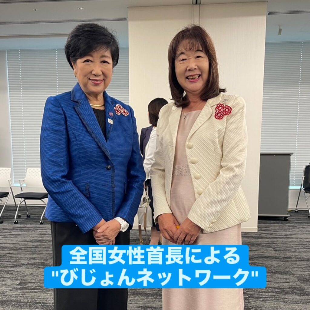 女性首長による"びじょんネットワーク"