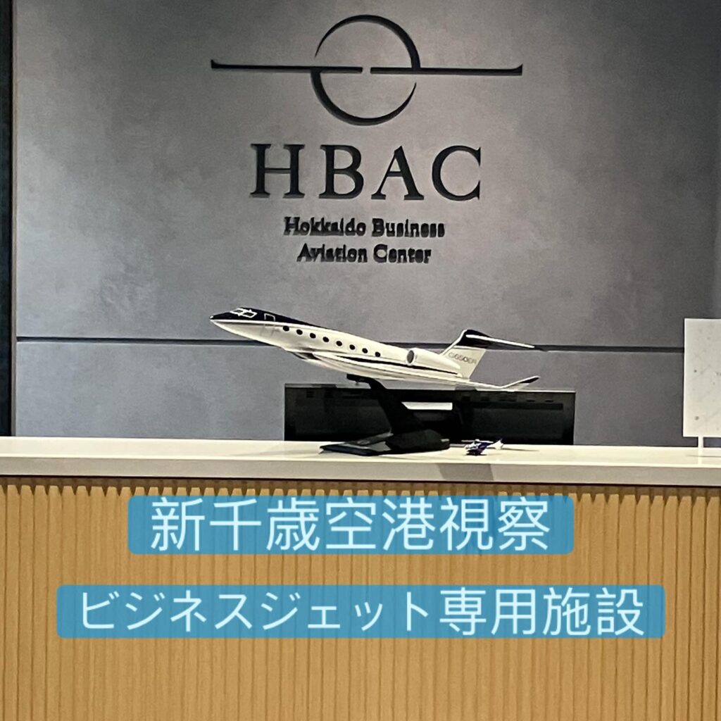 多古町騒音対策協議会と新千歳空港視察