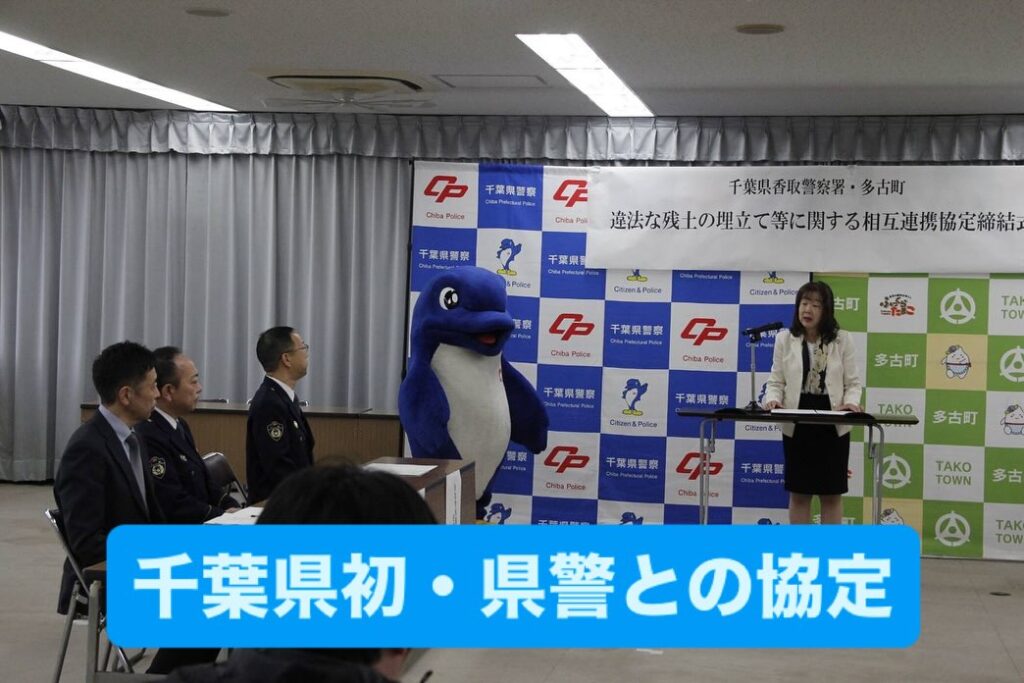 香取警察署と違法残土の盛り土等に関する協定を締結‼︎