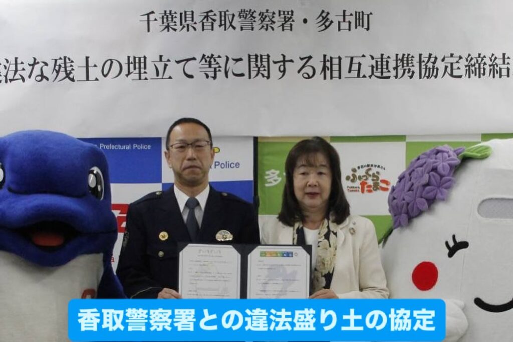 香取警察署と違法残土の盛り土等に関する協定を締結‼︎