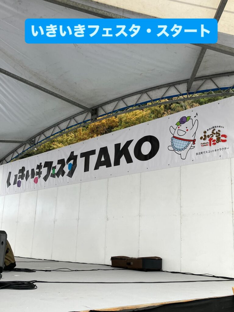 多古町いきいきフェスタ2025