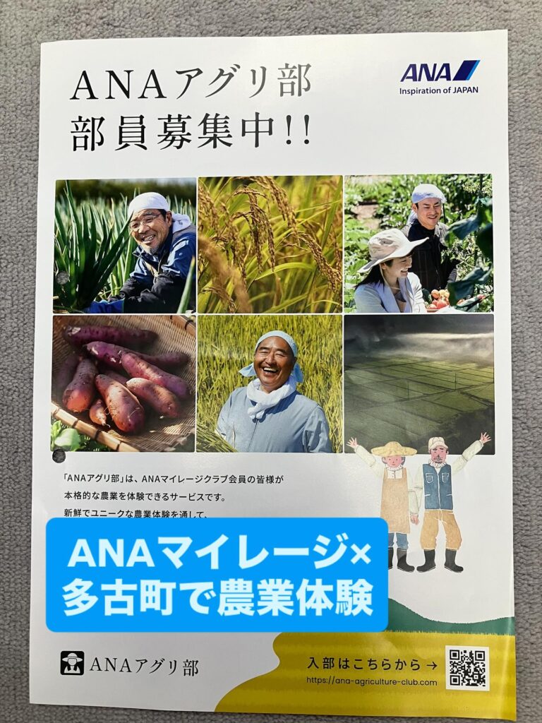 ANAマイレージ×多古町で農業体験!