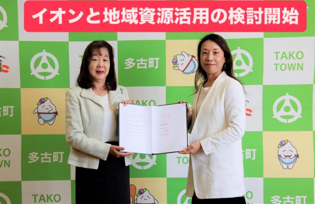 イオン環境財団・イオンワンパーセントクラブと地域資源活用の検討開始