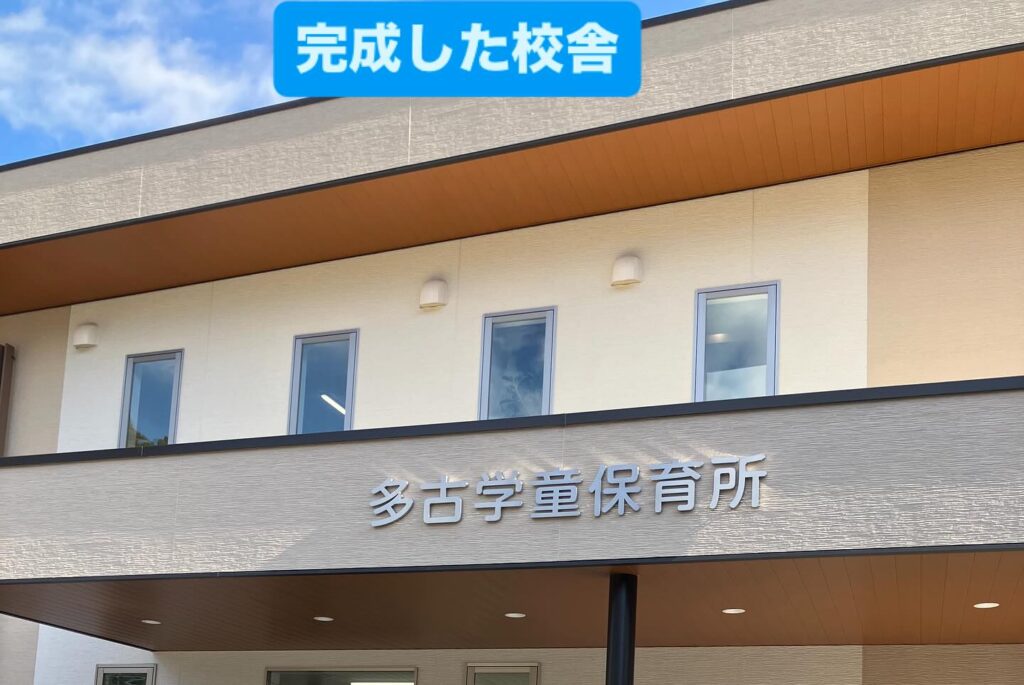 多古学童保育所・多古第一小学校増築が完成‼︎