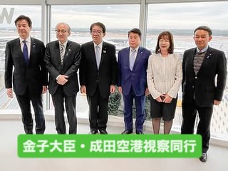 金子国土交通大臣・成田空港視察
