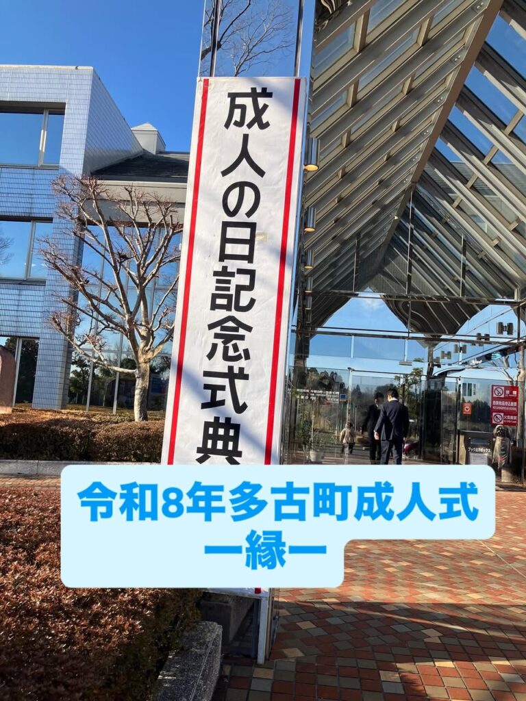 令和8年多古町成人