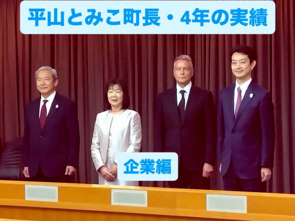 「平山とみこ」の4年の実績！ー企業編ー