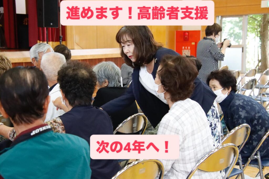 進めます！高齢者支援