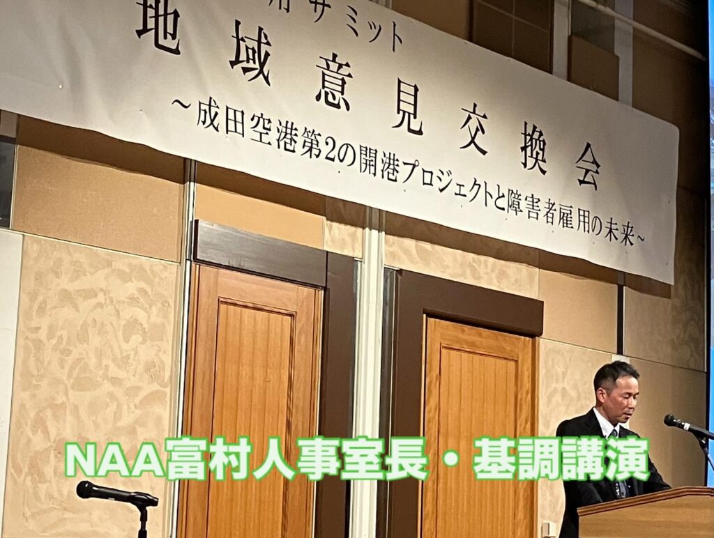 障がい者雇用の未来×成田空港第2の開港プロジェクト