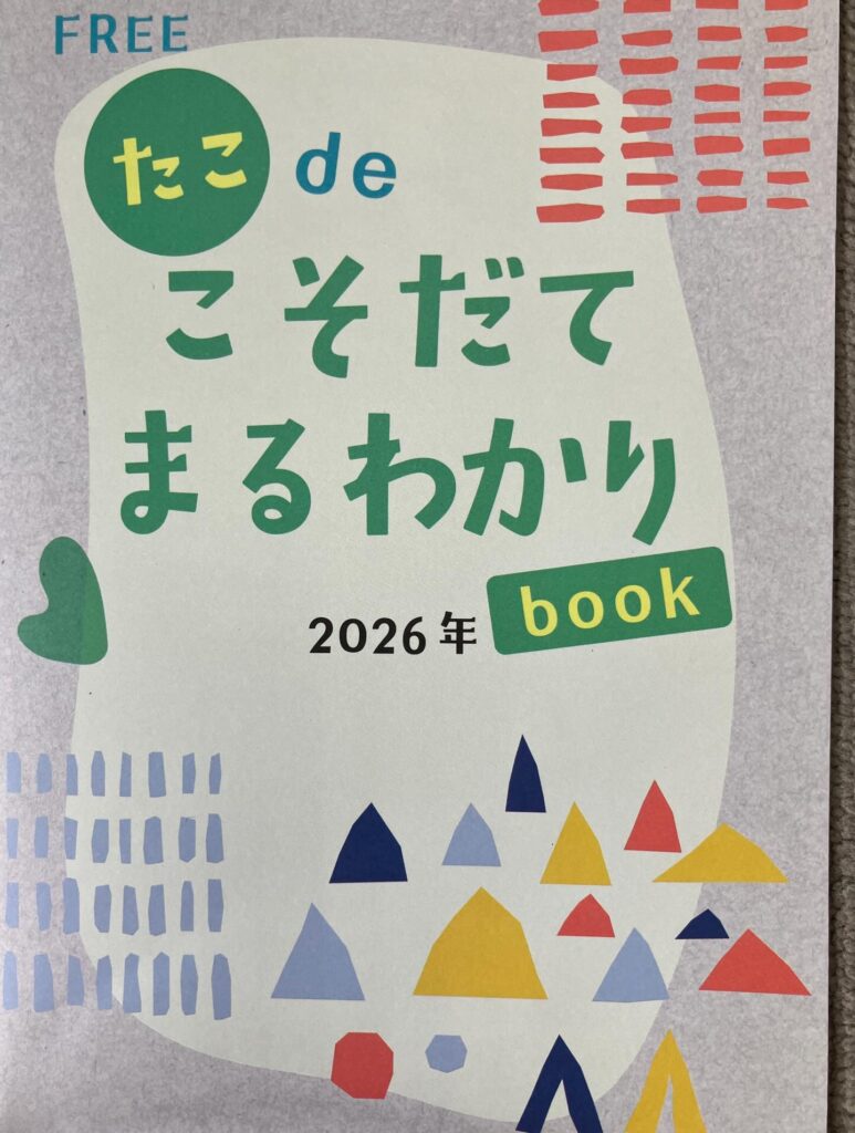 たこdeこそだてまるわかりbook